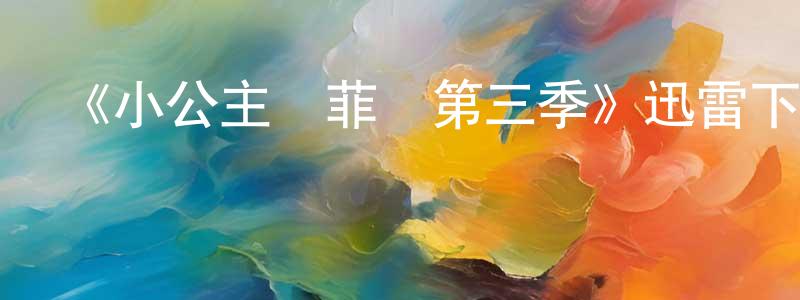 《小公主蘇菲亞第三季》迅雷下載/在線觀看-動漫卡通-美劇天堂 陳會亮的blog